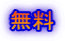 無料